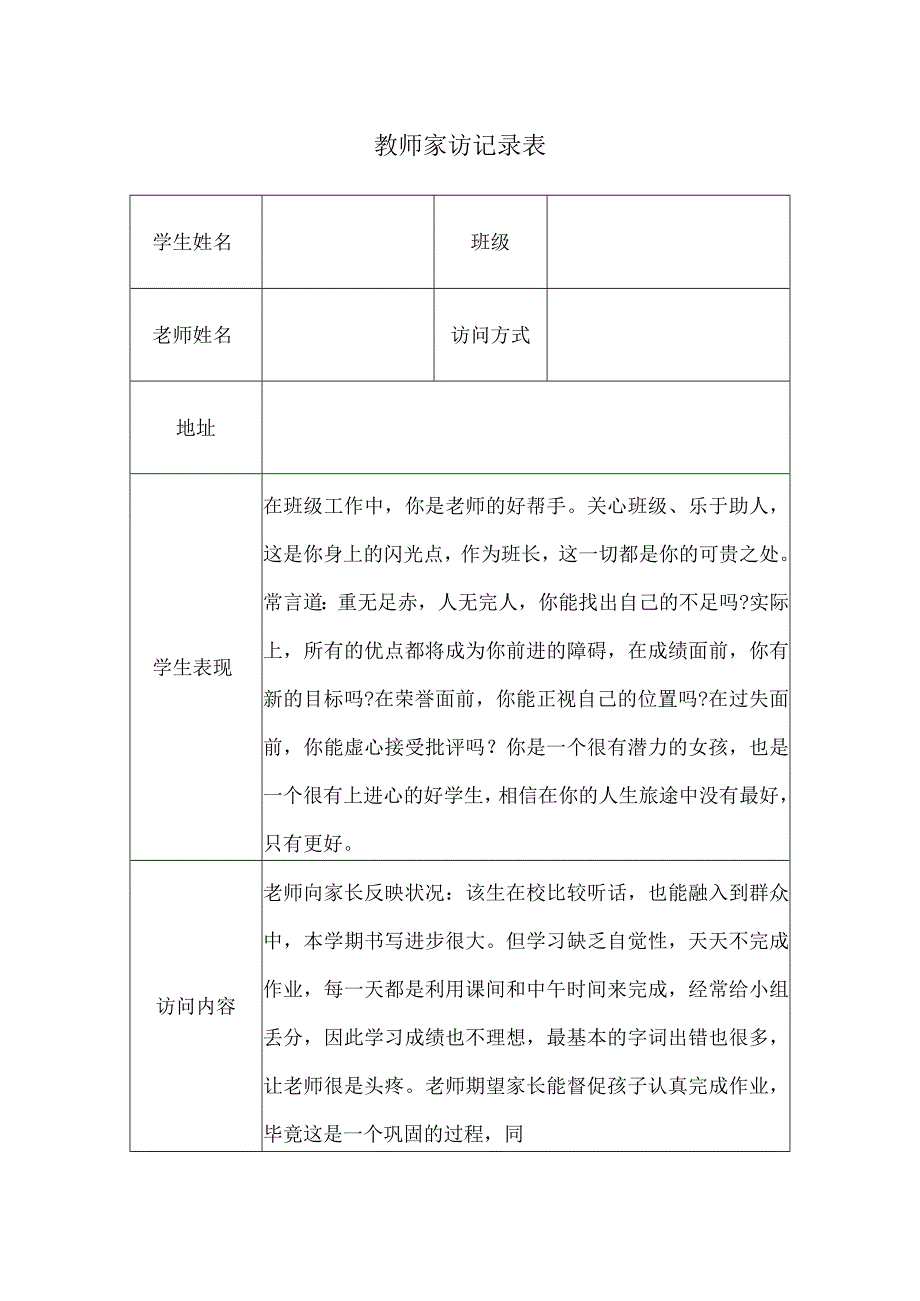 教师家访记录表.docx_第1页