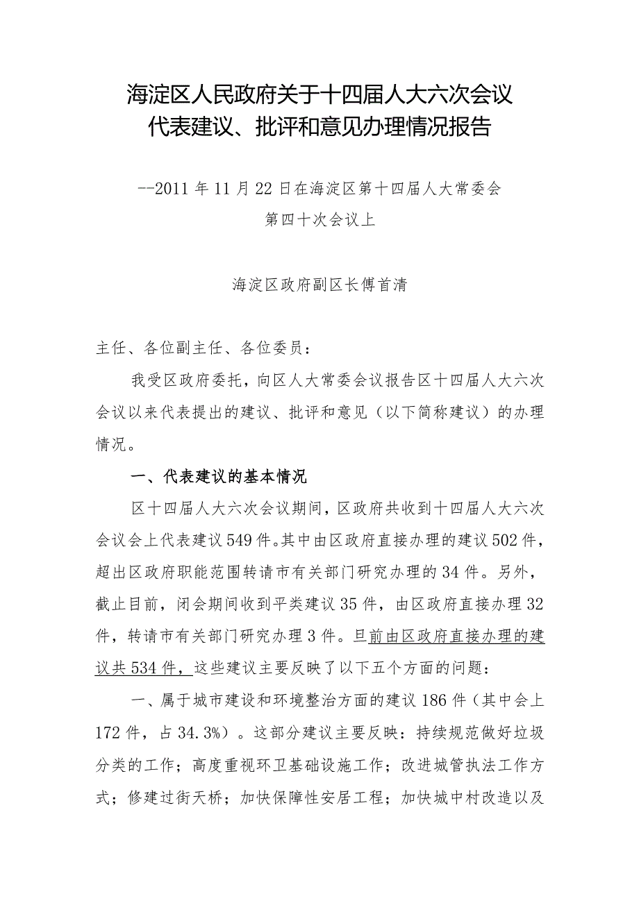 海淀区人民政府关于十四届人大六次会议代表建议、批评和意.docx_第1页