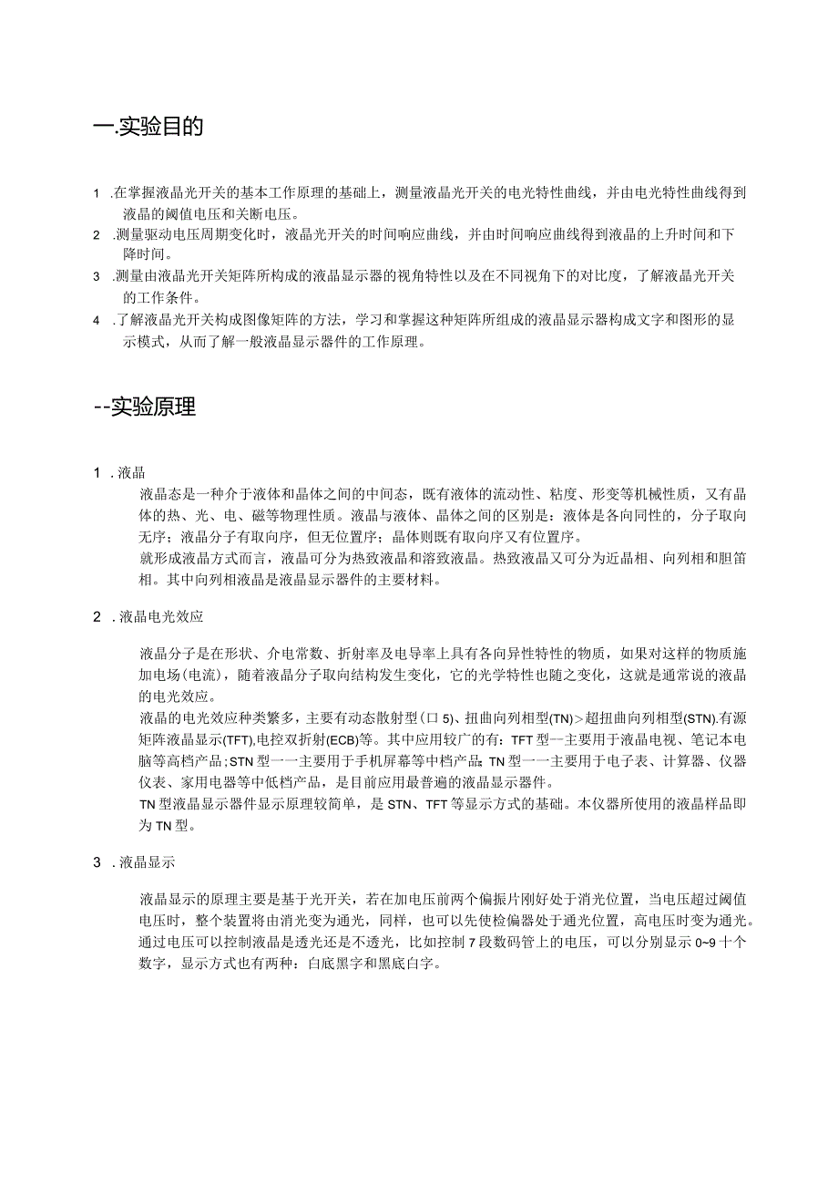 液晶电光特性及其应用试验报告老董.docx_第2页