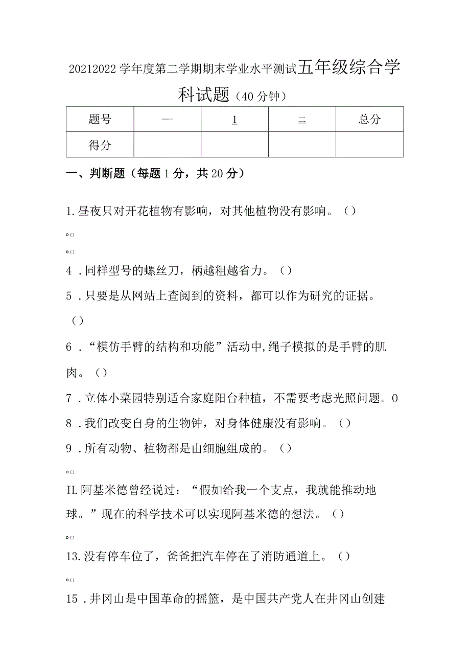 江苏省连云港市赣榆区2021-2022学年五年级下学期期末学业水平测试科学道德与法治综合试题.docx_第1页