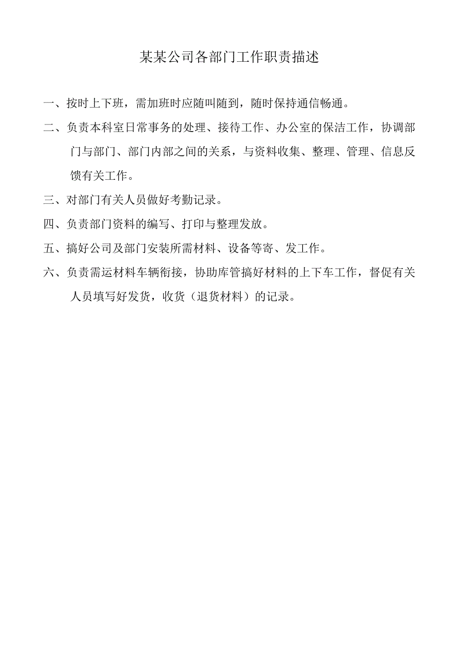 某某公司各部门工作职责描述.docx_第1页