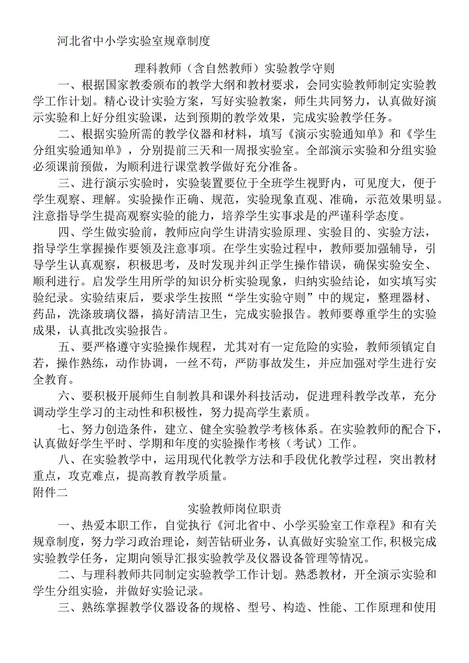 河北省中小学实验室规章制度.docx_第1页