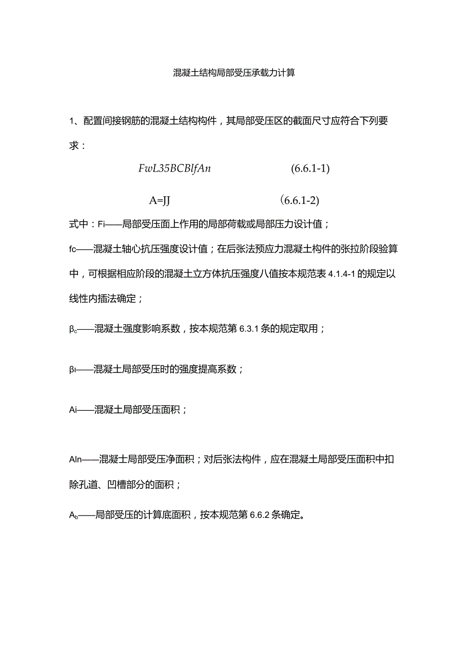 混凝土结构局部受压承载力计算.docx_第1页