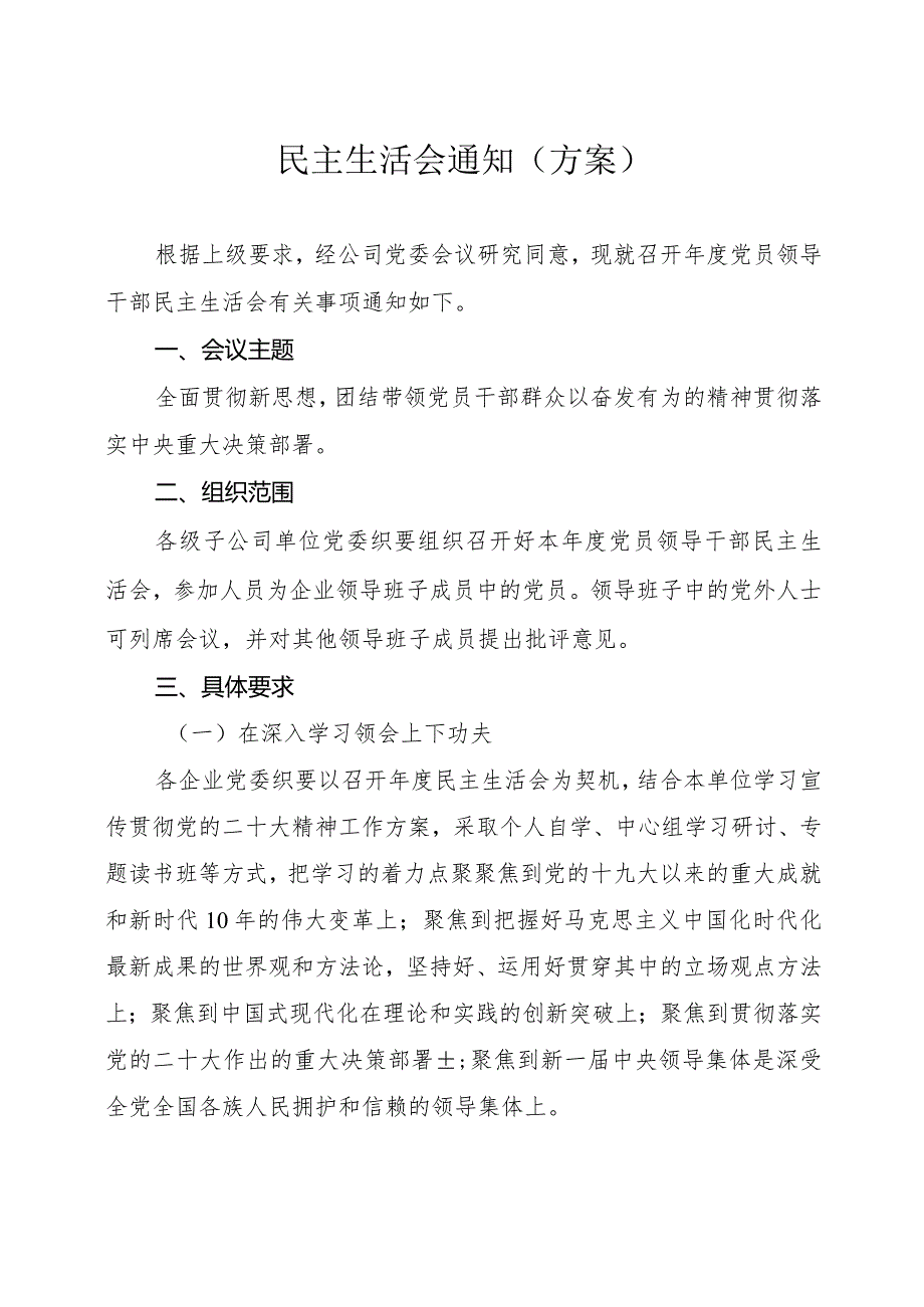 最新民主生活会通知（方案）.docx_第1页