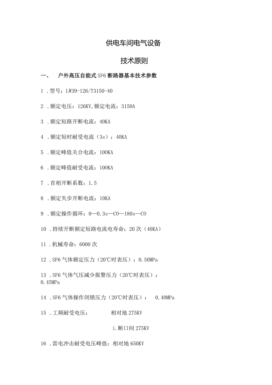 电力车间电气设备规范.docx_第1页