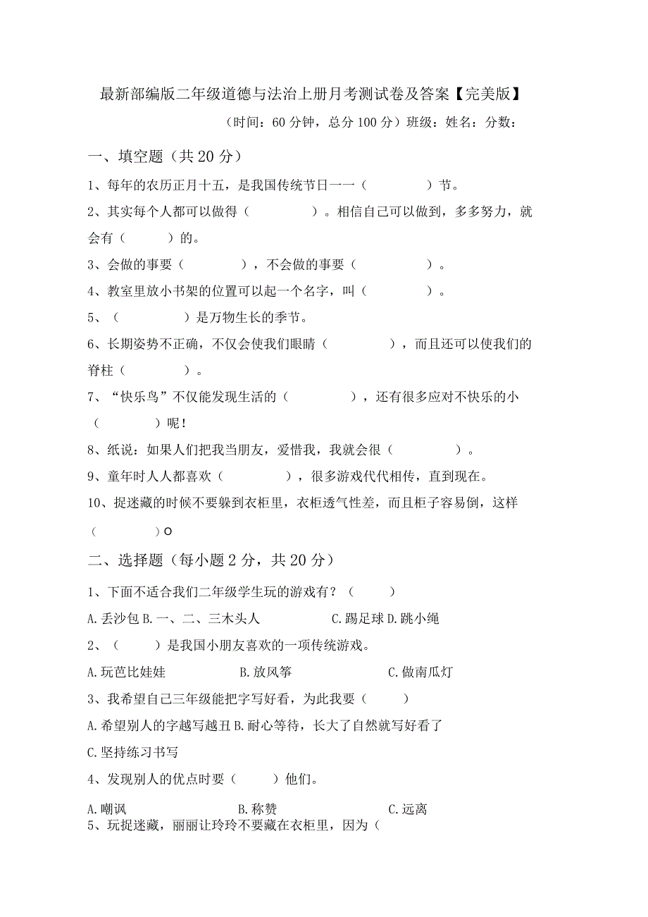 最新部编版二年级道德与法治上册月考测试卷及答案【完美版】.docx_第1页