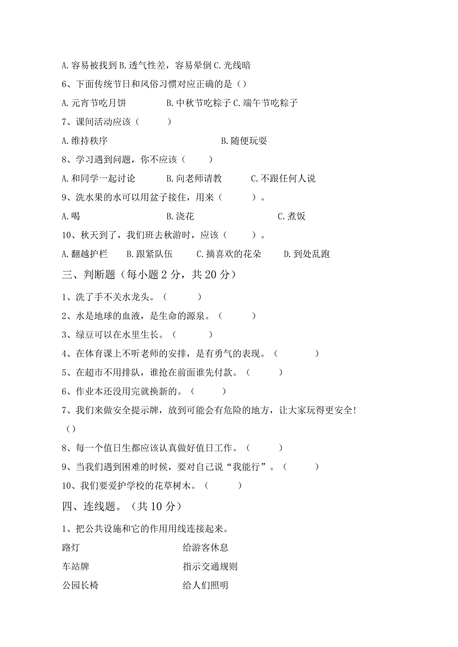 最新部编版二年级道德与法治上册月考测试卷及答案【完美版】.docx_第2页