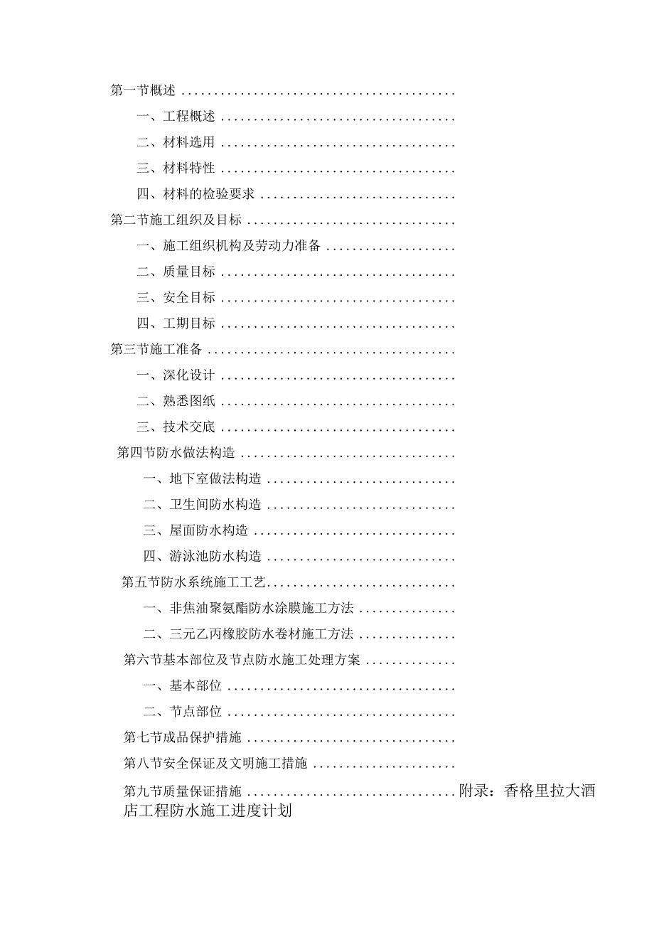 某香格里拉大酒店工程防水施工组织设计方案.docx_第2页