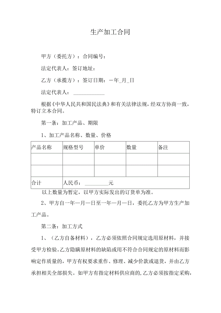 生产加工合同.docx_第1页