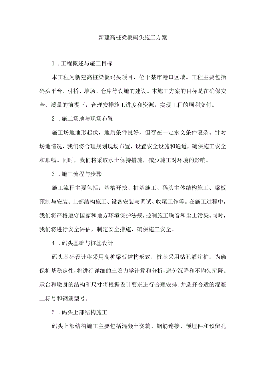 新建高桩梁板码头施工方案.docx_第1页