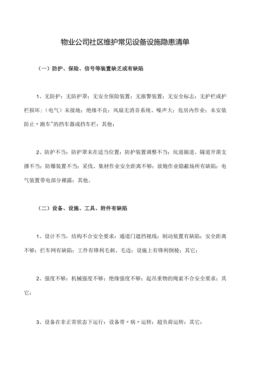 物业公司社区维护常见设备设施隐患清单.docx_第1页