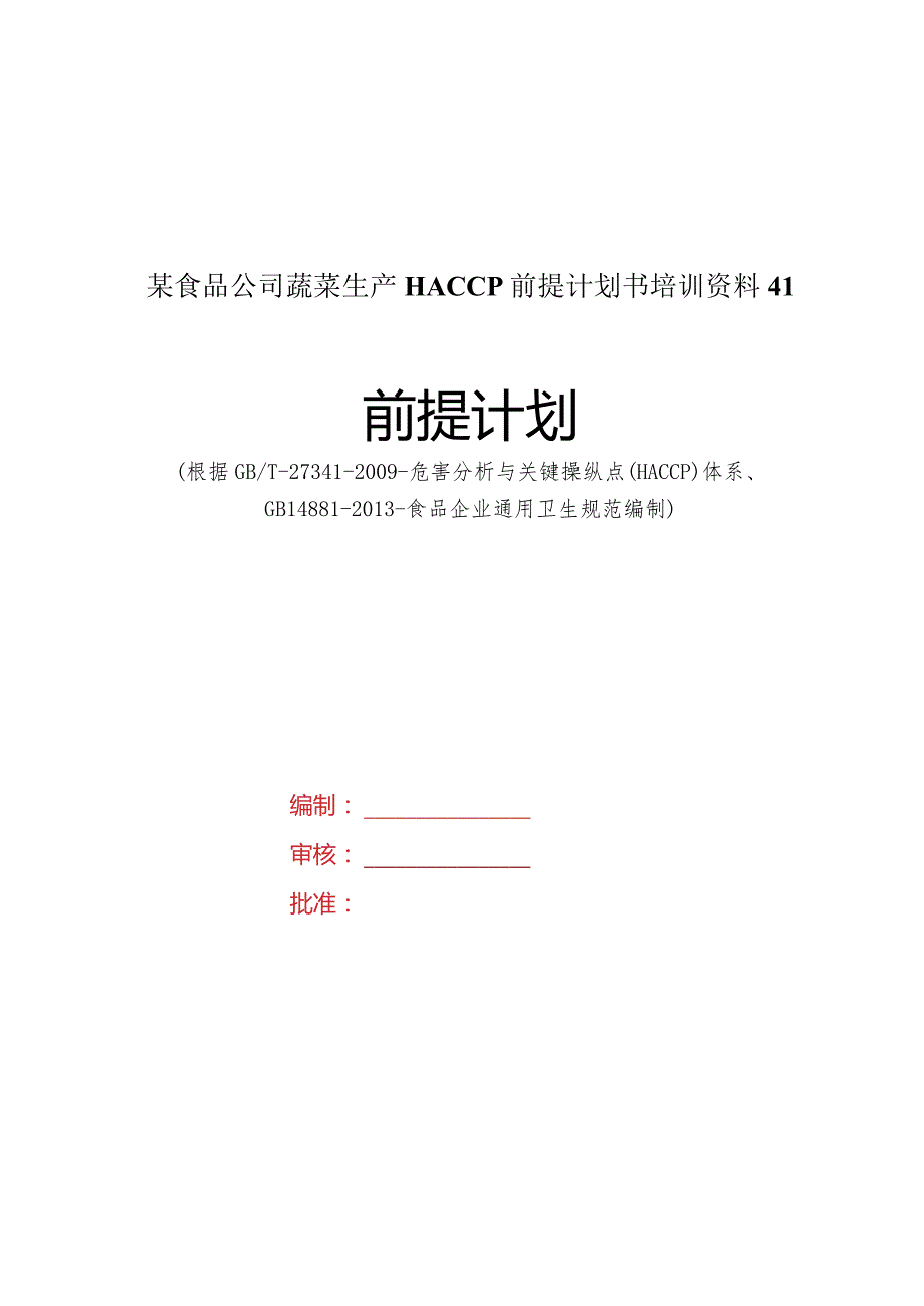 某食品公司蔬菜生产HACCP前提计划书培训资料41.docx_第1页