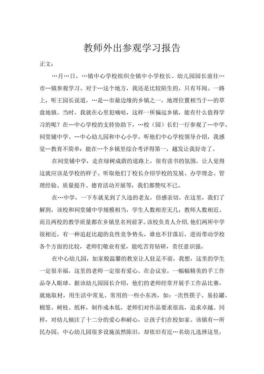 教师外出参观学习报告.docx_第1页