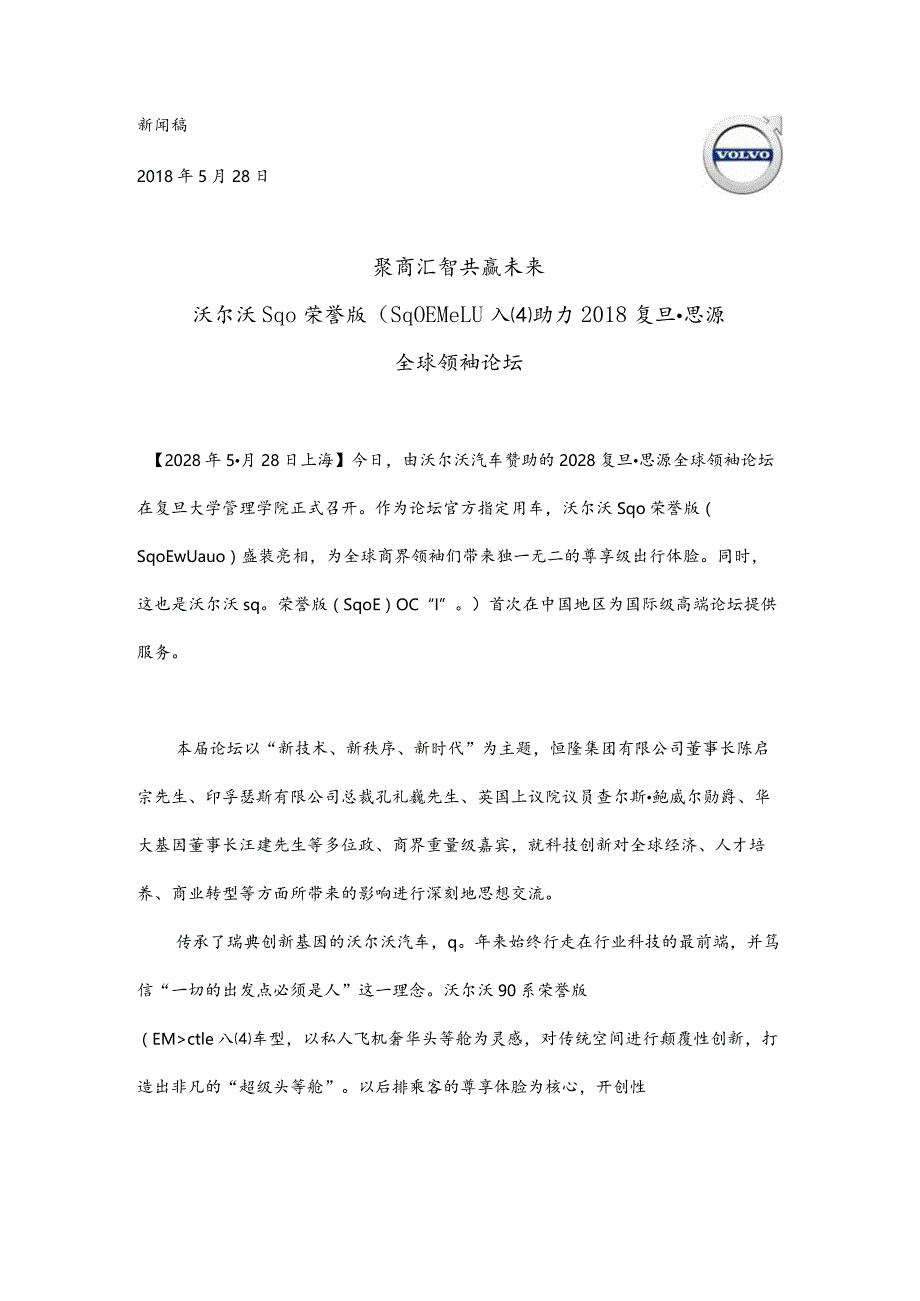 新闻稿：汇智创新持续发展沃尔沃汽车鼎力支持2018复旦全球领袖论坛0516.docx_第1页