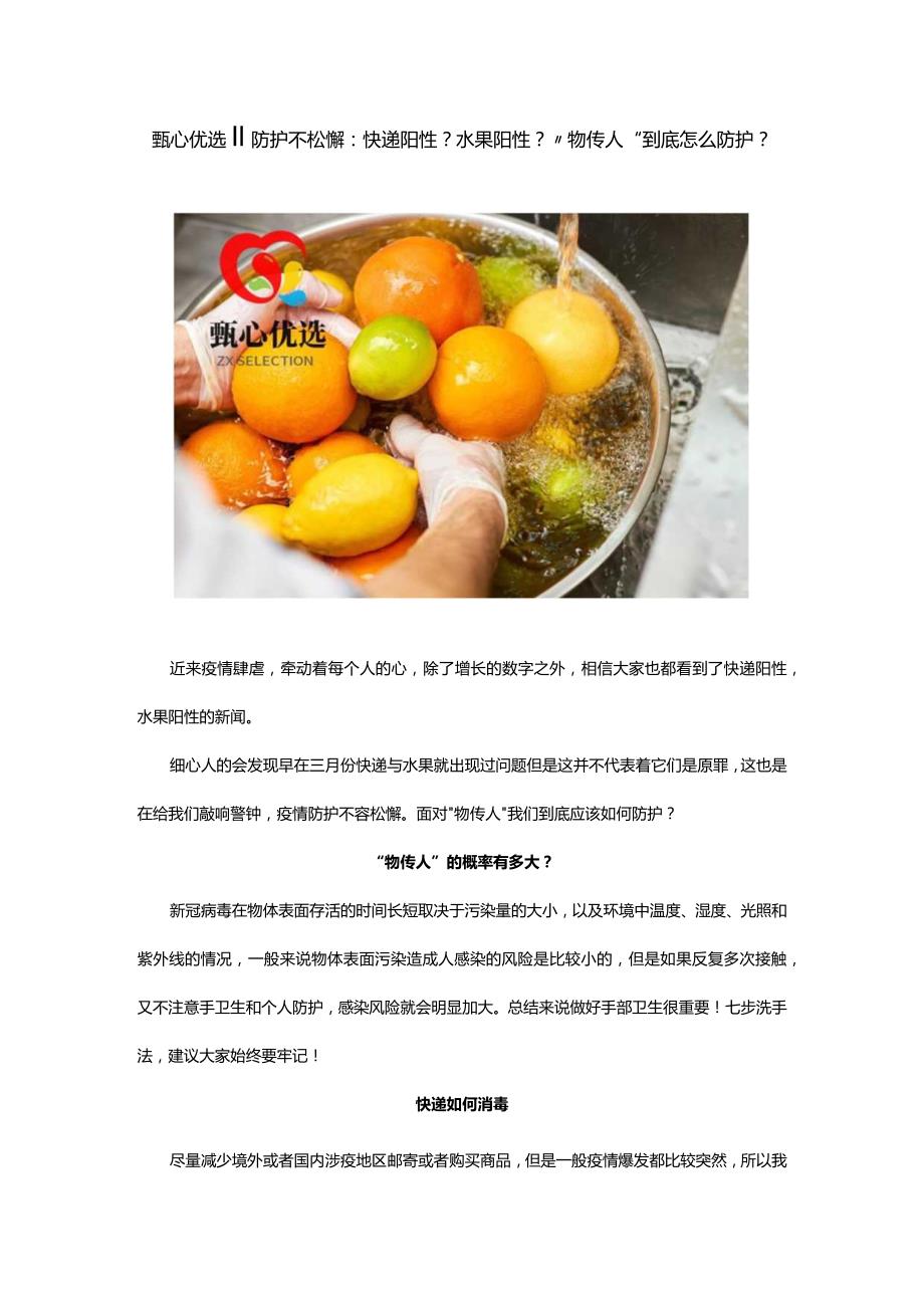 甄心优选‖防护不松懈：快递阳性？水果阳性？“物传人”到底怎么防护？.docx_第1页