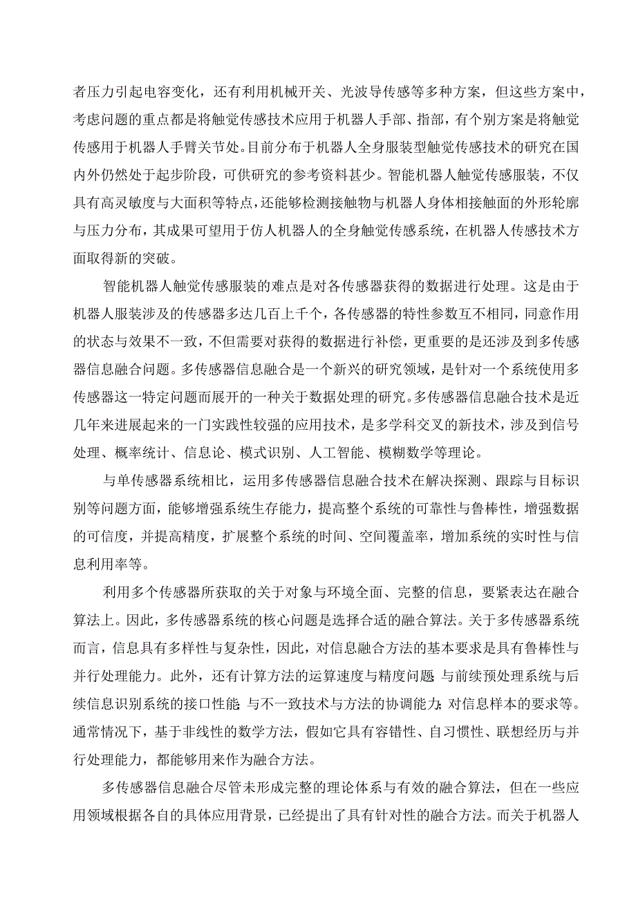 机器人服装触觉传感信息融合数据处理方法1213.docx_第2页