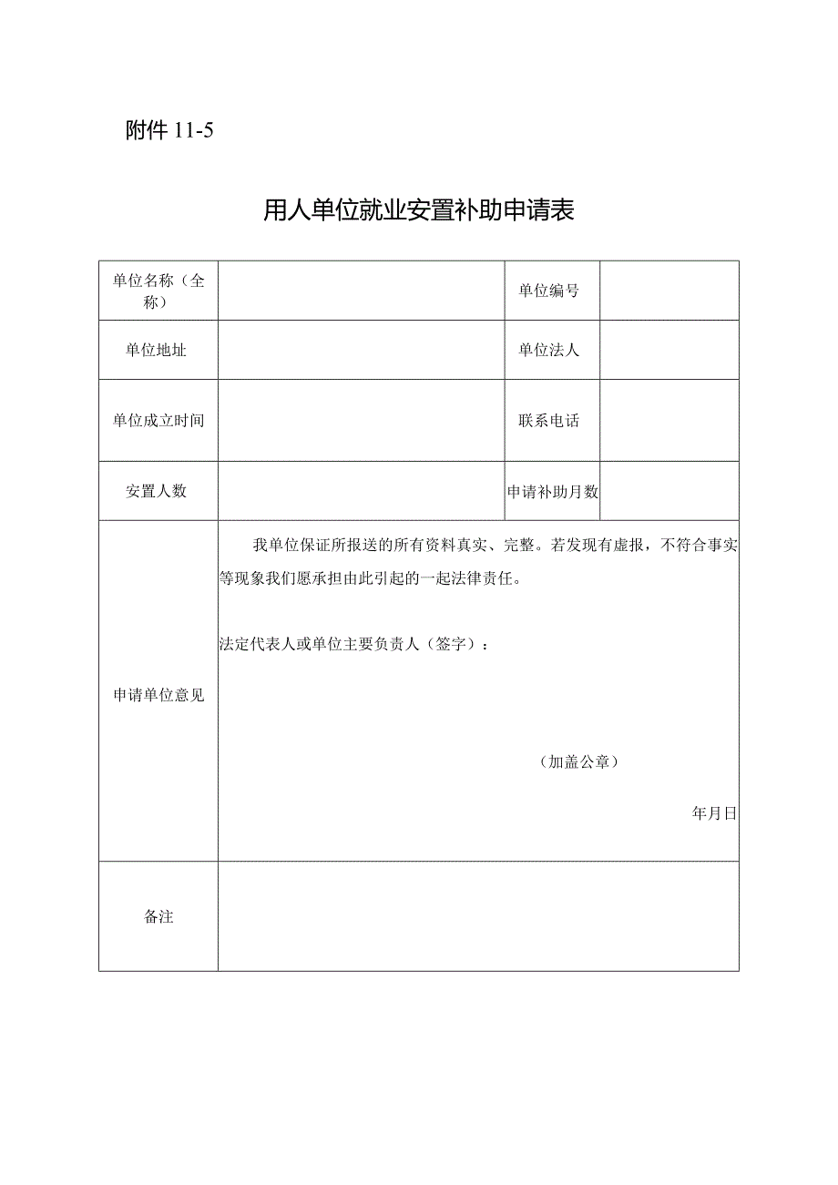 用人单位就业安置补助申请表.docx_第1页