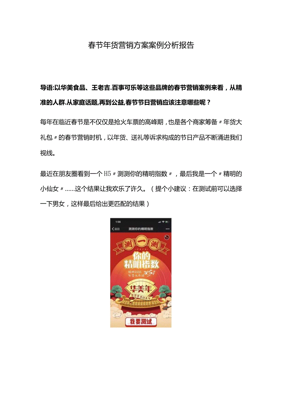 春节年货营销方案案例分析报告.docx_第1页