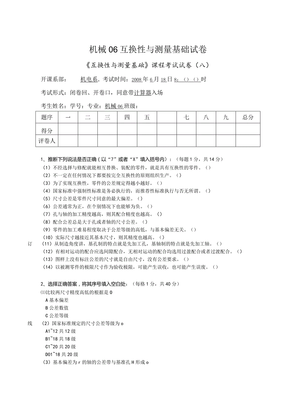 机械06互换性与测量基础试卷.docx_第1页