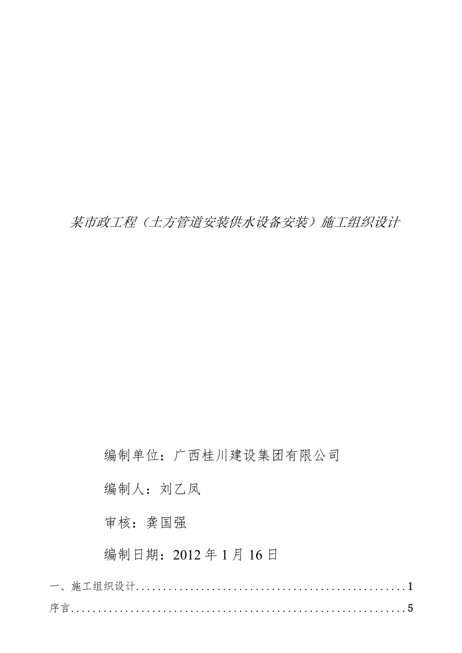 某市政工程(土方管道安装供水设备安装)施工组织设计.docx_第1页