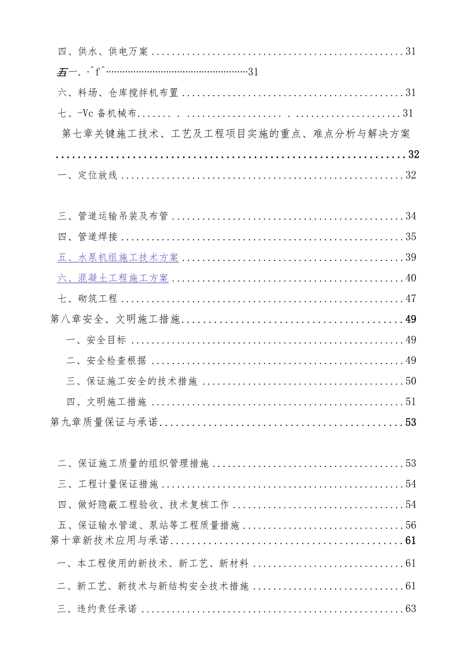 某市政工程(土方管道安装供水设备安装)施工组织设计.docx_第3页