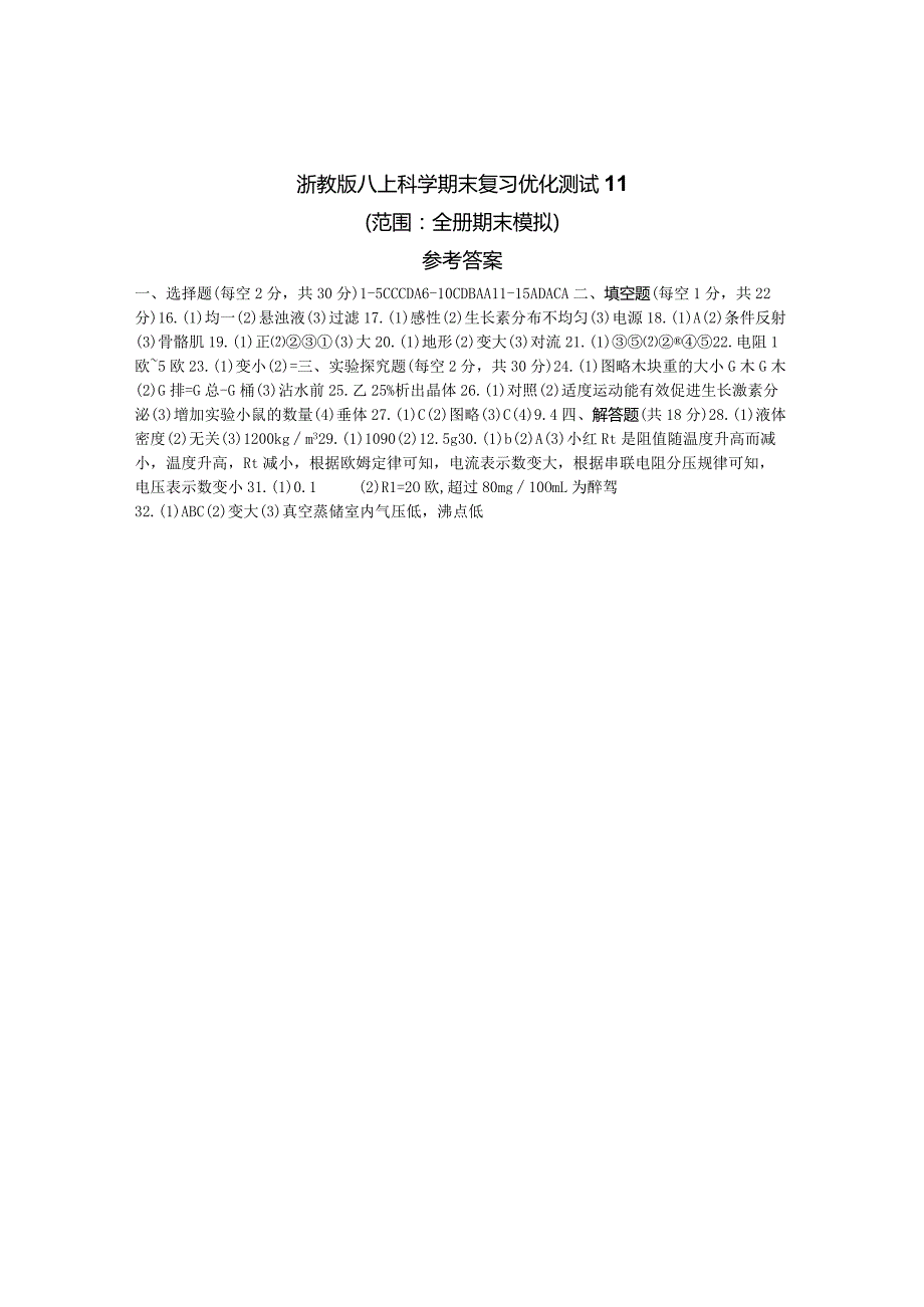 浙教版八上科学期末复习优化测试11（范围：全册期末模拟）参考答案.docx_第1页