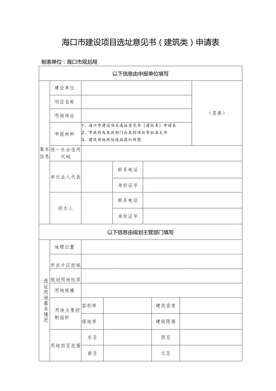 海口市建设项目选址意见书申报审批表.docx_第1页