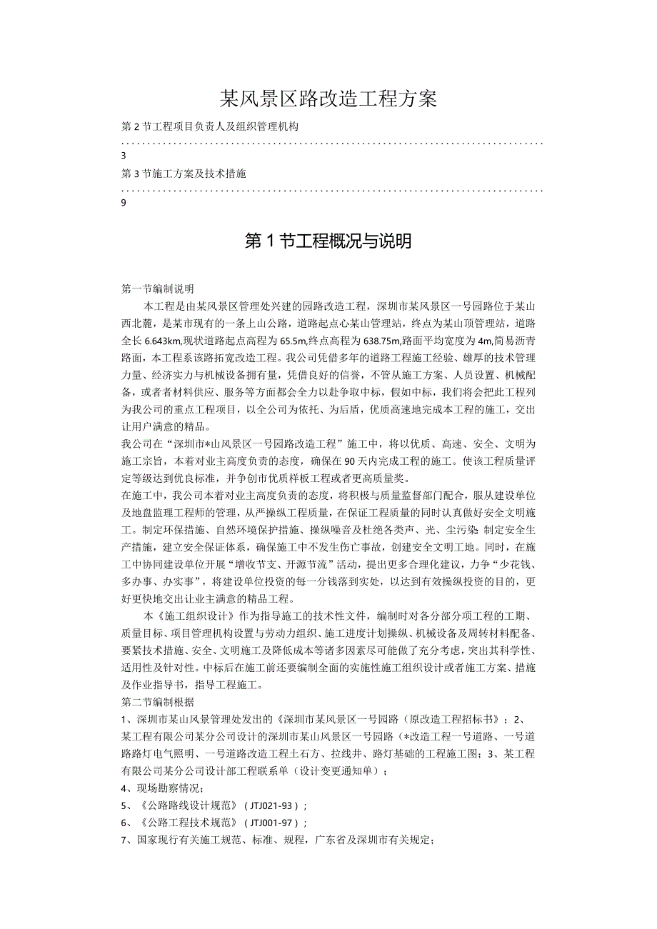 某风景区路改造工程方案.docx_第1页