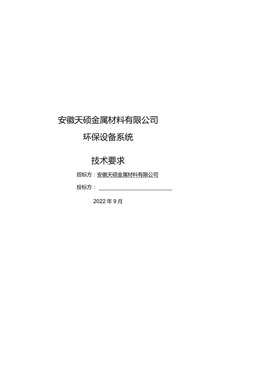 环保设备招标技术要求20221006.docx_第1页