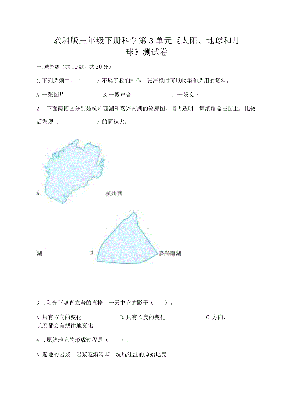 教科版三年级下册科学第3单元《太阳、地球和月球》测试卷（精选题）word版.docx_第1页