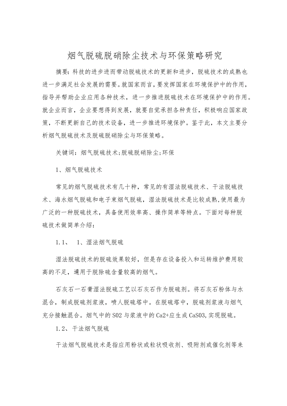 烟气脱硫脱硝除尘技术与环保策略研究.docx_第1页