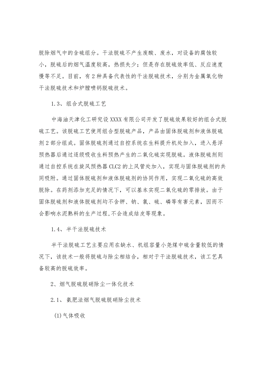 烟气脱硫脱硝除尘技术与环保策略研究.docx_第2页