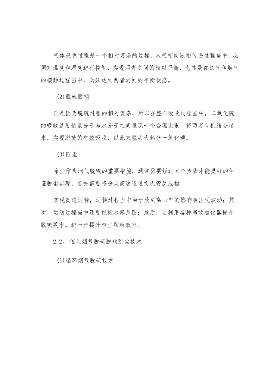 烟气脱硫脱硝除尘技术与环保策略研究.docx_第3页