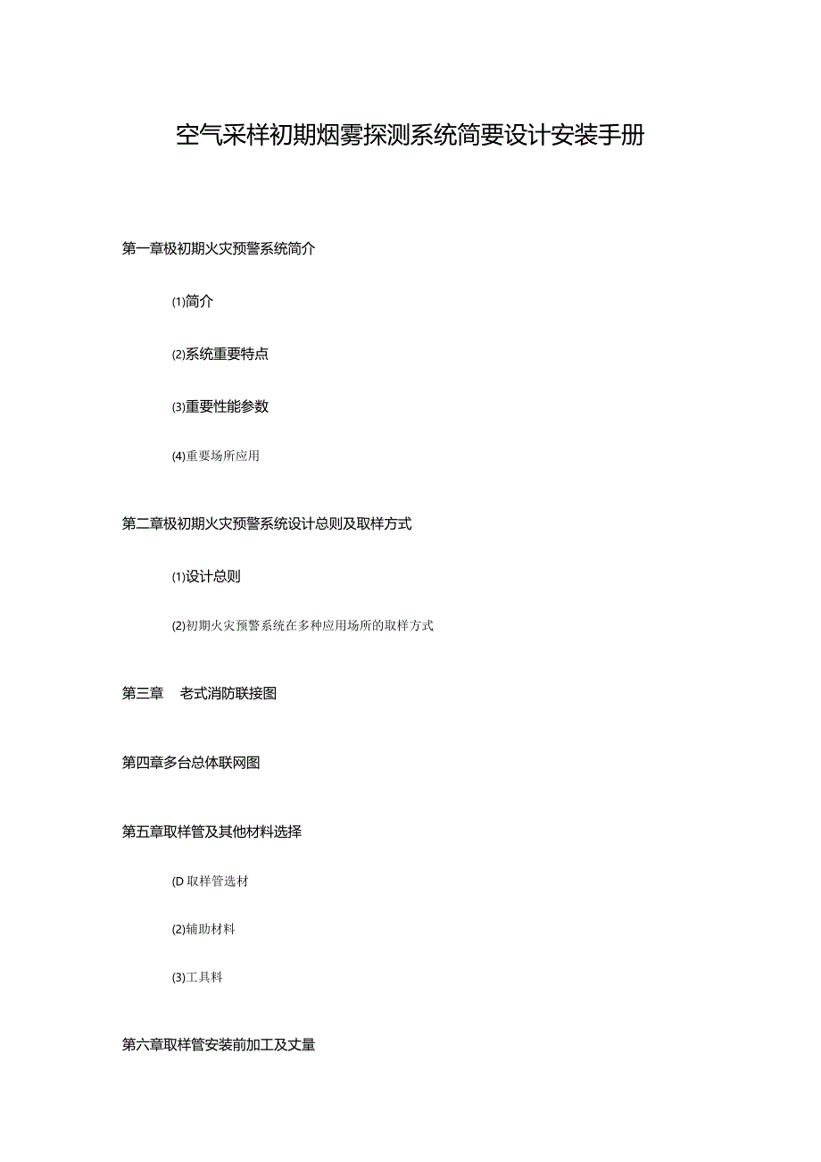 烟雾探测系统的简明设计安装手册.docx_第1页