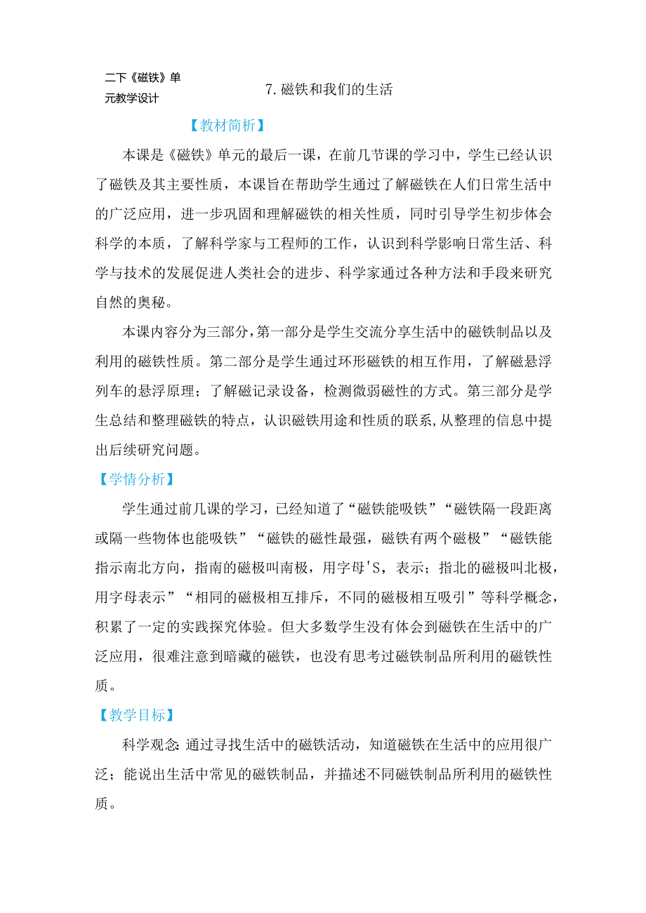 教科版二年级下册科学7.《磁铁和我们的生活》教案教学设计.docx_第1页