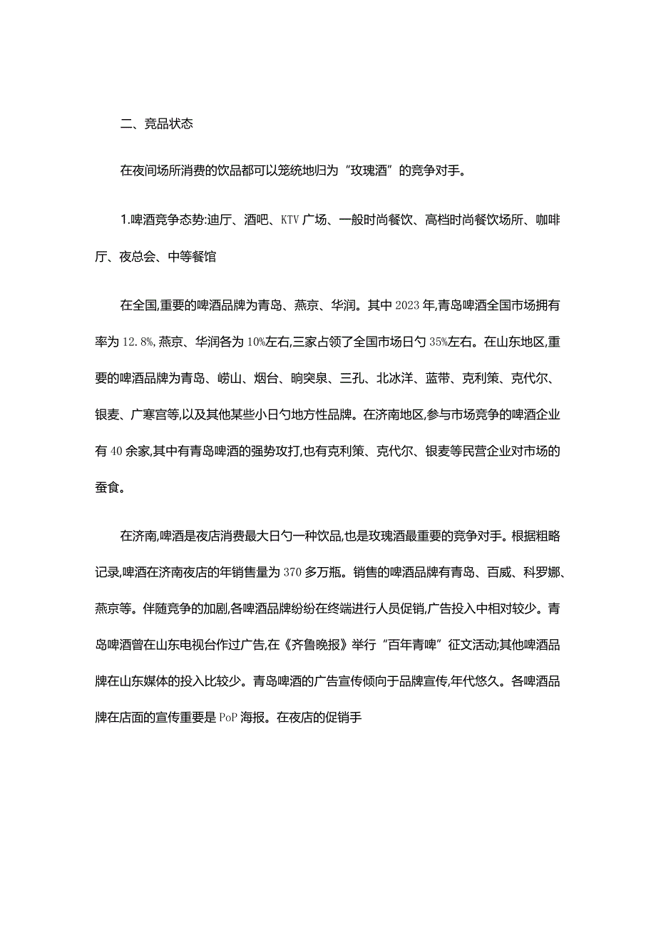 王家荣新品玫瑰酒上市策划概要.docx_第2页