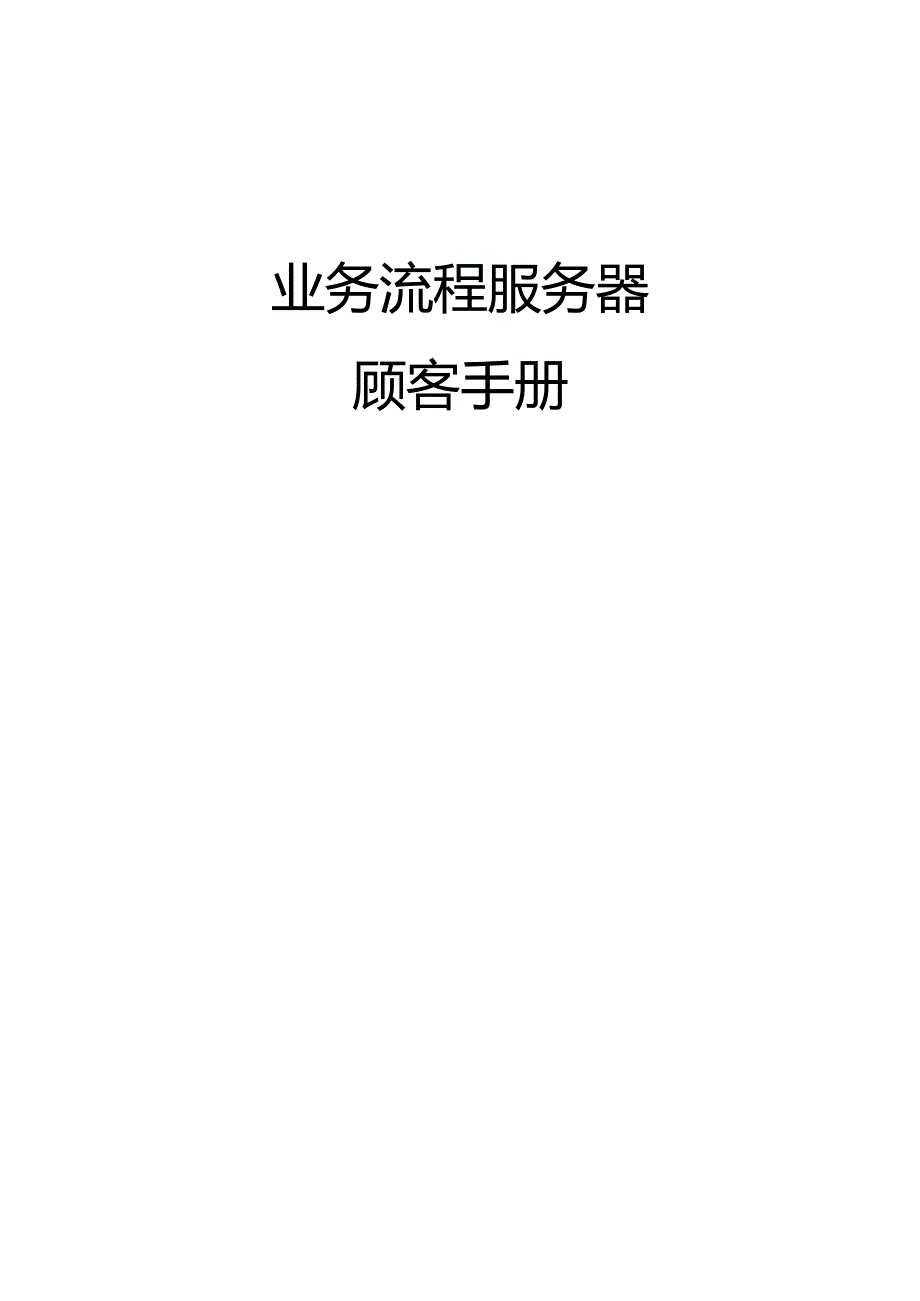 用户手册模板如何使用BPS高效解决问题？.docx_第1页