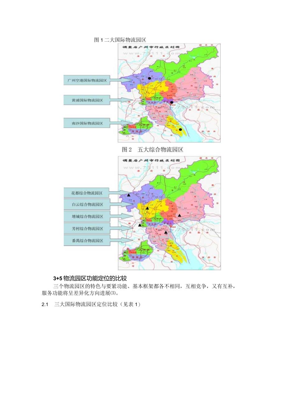 整合广州35个物流园区的相关思考.docx_第2页