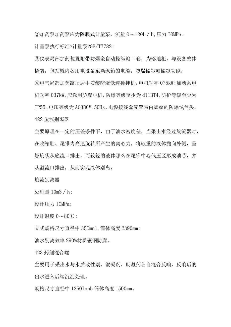 油田采出水预处理加药撬设计应用及探讨.docx_第2页