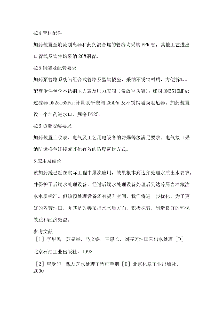 油田采出水预处理加药撬设计应用及探讨.docx_第3页