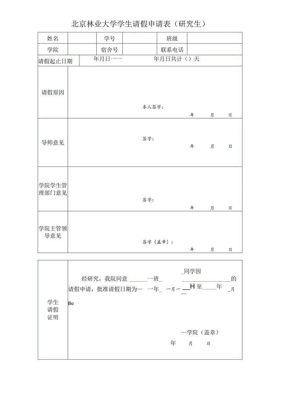 北京林业大学学生请假申请表研究生.docx_第1页