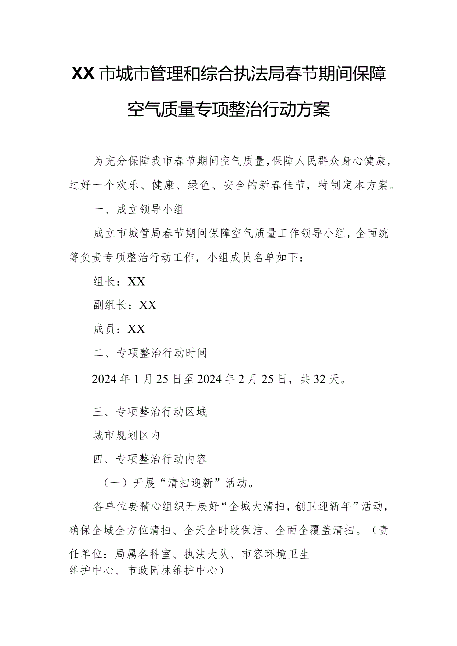 XX市城市管理和综合执法局春节期间保障空气质量专项整治行动方案.docx_第1页