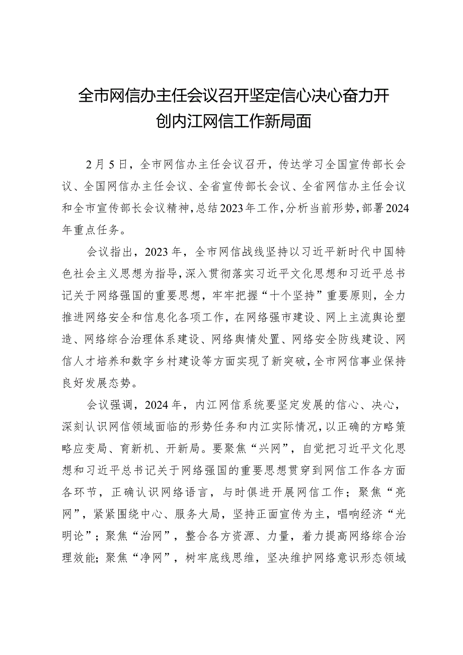 全市网信办主任会议召开坚定信心决心奋力开创内江网信工作新局面.docx_第1页