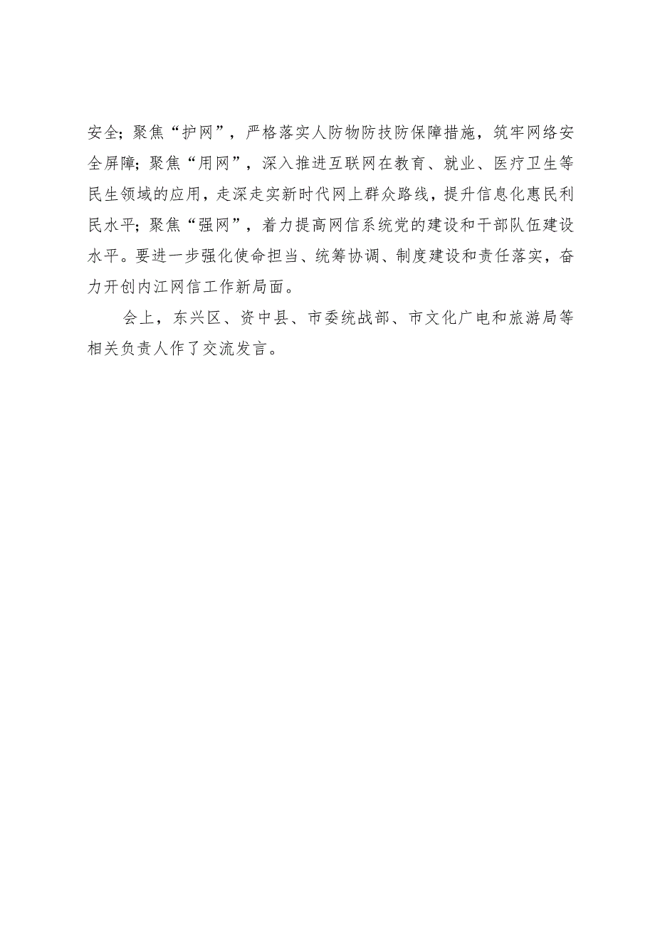 全市网信办主任会议召开坚定信心决心奋力开创内江网信工作新局面.docx_第2页