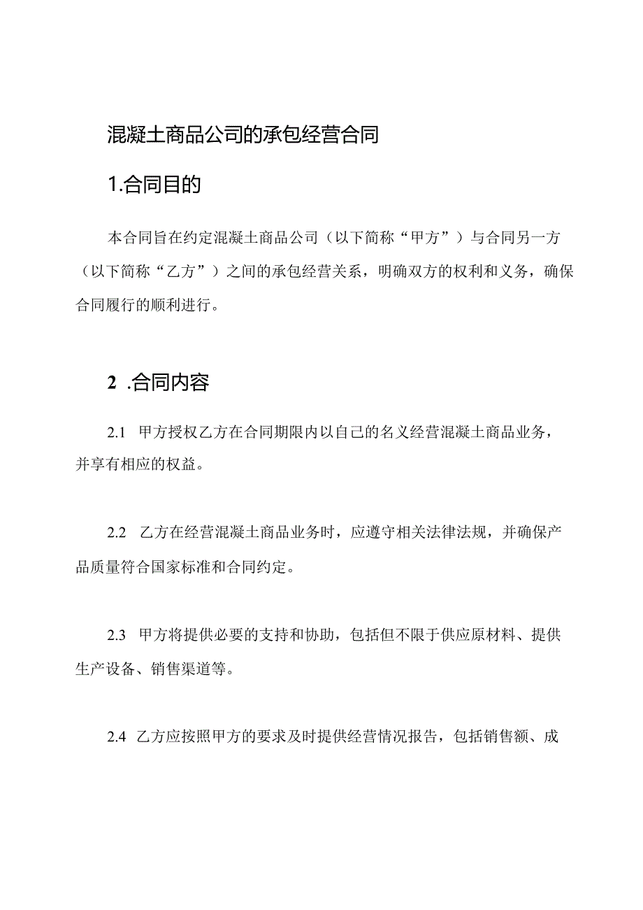 混凝土商品公司的承包经营合同.docx_第1页