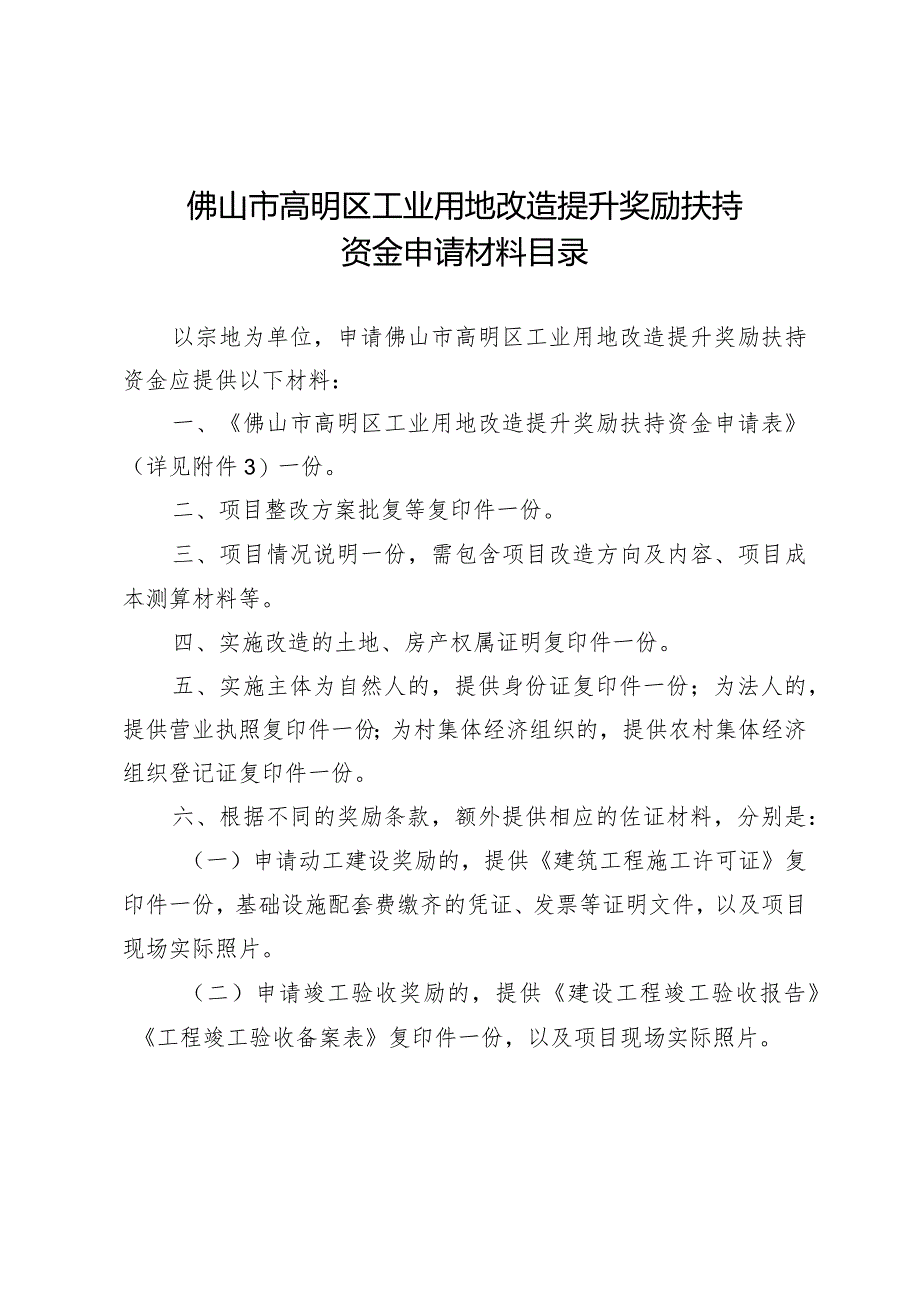 佛山市高明区工业用地改造提升奖励扶持资金申请材料目录.docx_第1页