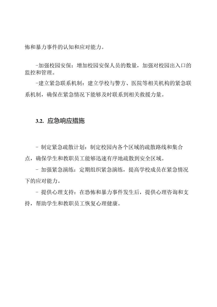 小学应对恐怖和暴力事件预案.docx_第2页