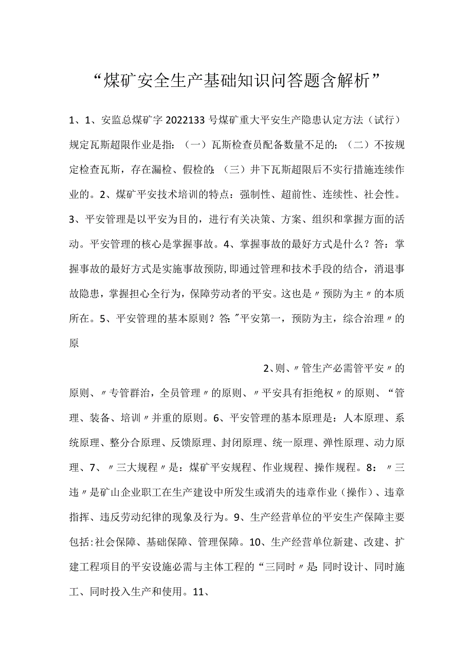 -煤矿安全生产基础知识问答题含解析-.docx_第1页