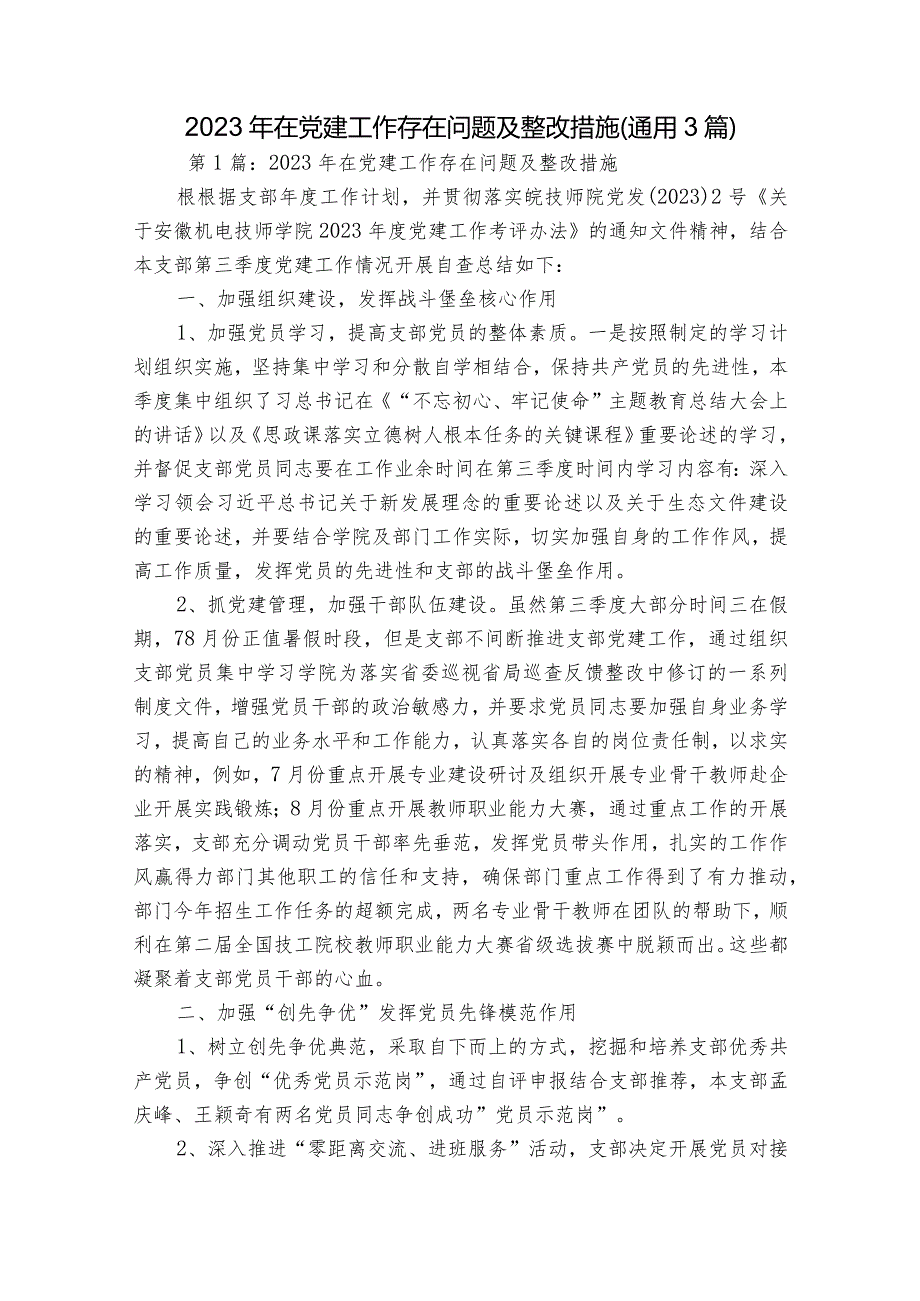 2023年在党建工作存在问题及整改措施(通用3篇).docx_第1页