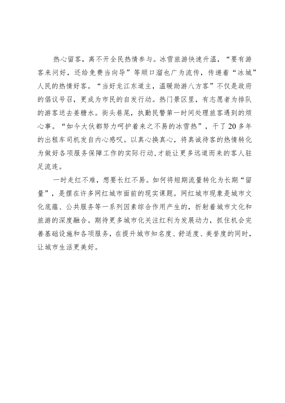 【中心组研讨发言】文旅热度源自服务力度.docx_第2页